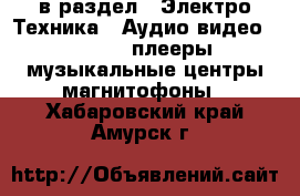  в раздел : Электро-Техника » Аудио-видео »  » MP3-плееры,музыкальные центры,магнитофоны . Хабаровский край,Амурск г.